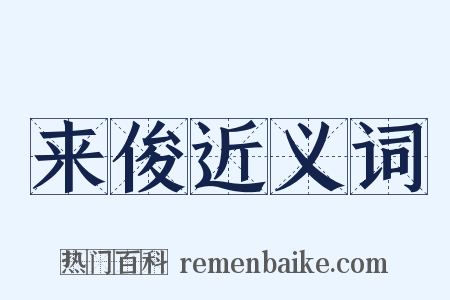 来俊近义词是什么意思的图片